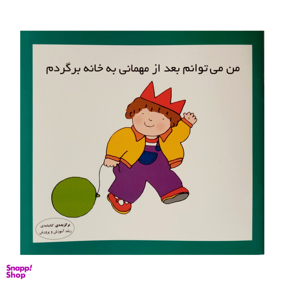 كتاب من مي توانم بعد از مهماني به خانه بروم اثر كارن اريكسون انتشارات فرشتگان
