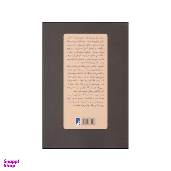 کتاب فصل المقال فی تقریر ما بین الشریعه و الحکمه من الاتصال اثر محمد بن احمد ابن رشد انتشارات کتاب طه