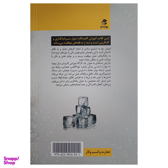 کتاب به اسکیمو یخ بفروش اثر مسعود لعلی انتشارات بهار سبز