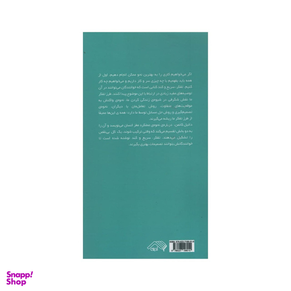 کتاب تفکر سریع و کند اثر دانیل کانمن انتشارات آدینه