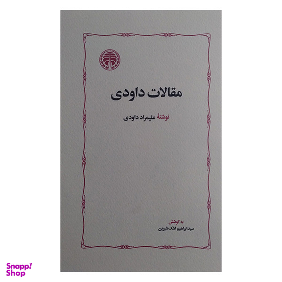 کتاب مقالات داودی اثر علیمراد داودی انتشارات خوارزمی