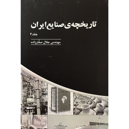 کتاب تاريخچه صنايع ايران اثر جلال صفارزاده انتشارات پارس كتاب سه جلدی