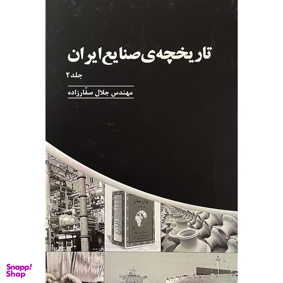 کتاب تاريخچه صنايع ايران اثر جلال صفارزاده انتشارات پارس كتاب سه جلدی