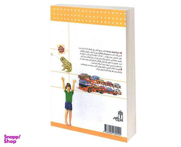 کتاب دايرة المعارف خردسال نشر محراب قلم