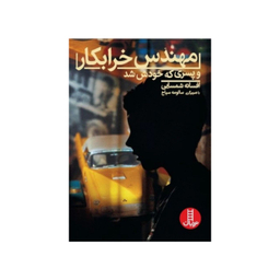 کتاب مهندس خرابکار و پسری که خودش شد اثر افسانه شمسایی انتشارات نردبان