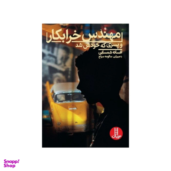 کتاب مهندس خرابکار و پسری که خودش شد اثر افسانه شمسایی انتشارات نردبان