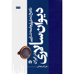 کتاب تاریخ تحلیلی جامعه شناسی دیوان سالاری در ایران اثر علی اکبر فرهنگی نشر علمی فرهنگی
