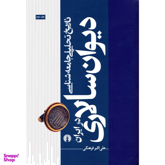 کتاب تاریخ تحلیلی جامعه شناسی دیوان سالاری در ایران اثر علی اکبر فرهنگی نشر علمی فرهنگی