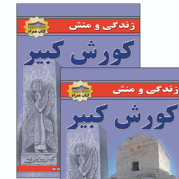 کتاب زندگی و منش کورش کبیر اثر کیوان سالمی فیه انتشارات زرین مهر