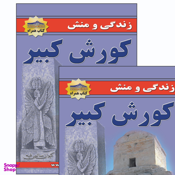 کتاب زندگی و منش کورش کبیر اثر کیوان سالمی فیه انتشارات زرین مهر