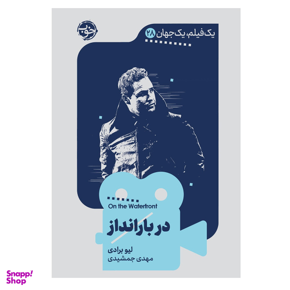 کتاب یک فیلم یک جهان دربارانداز اثر لیو برادی نشر خوب