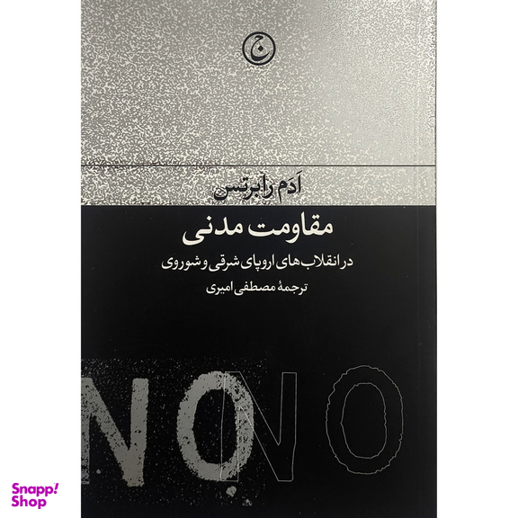 کتاب مقاومت مدنی اثر ادم رابرتس انتشارات فرهنگ جاويد