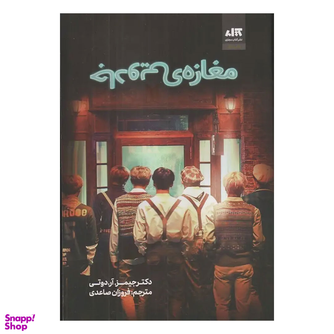 کتاب مغازه جادویی اثر جیمز آر دوتی انتشارات کتاب مجازی