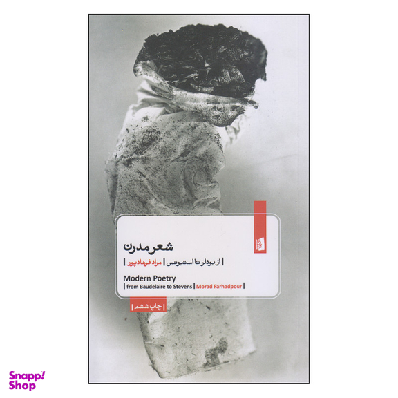 کتاب شعر مدرن از بودلر تا استیونس اثر مراد فرهادپور نشر بیدگل