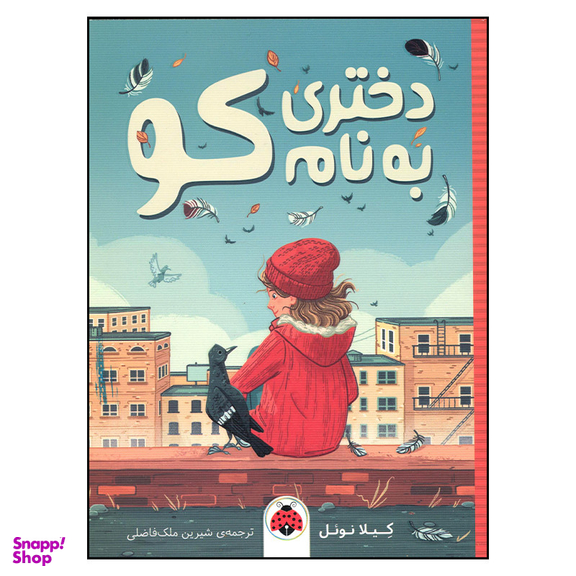 کتاب دختری به نام کو اثر کیلا نوئل انتشارات شهر قلم