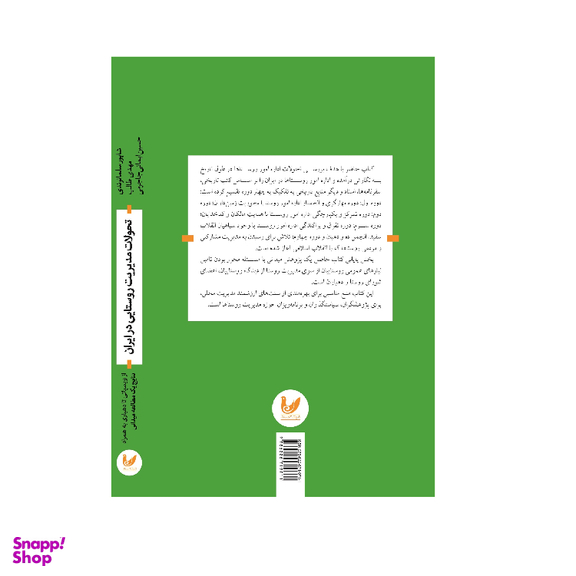 کتاب تحولات مدیریت روستایی در ایران اثر جمعی از نویسندگان انتشارات اندیشه احسان