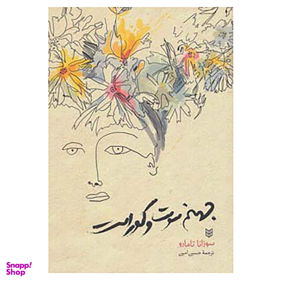 کتاب جهنم سوت و کور است اثر سوزانا تامارو