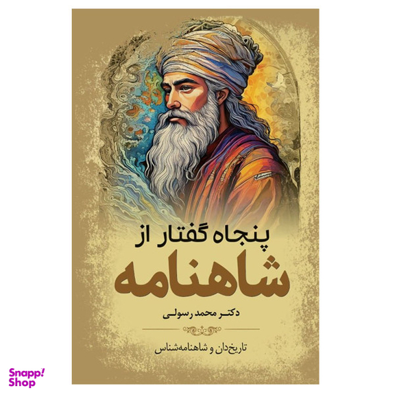 کتاب پنجاه گفتار از شاهنامه اثر دکتر محمد رسولی انتشارات سبزان