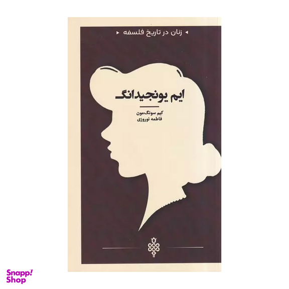 کتاب ایم یونجیدانگ اثر کیم سونگمون انتشارات جمهوری