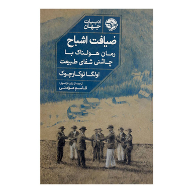 کتاب ضیافت اشباح اثر اولگا توکارچوک نشر خوب