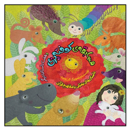 کتاب مسابقه کوفته پزی و هفت داستان دیگر اثر كلر ژوبرت انتشارات به نشر