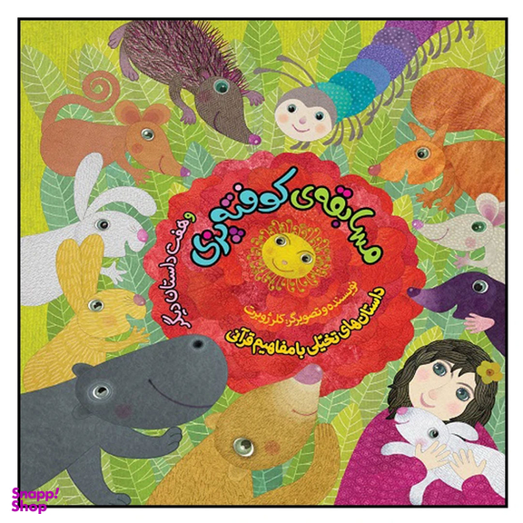 کتاب مسابقه کوفته پزی و هفت داستان دیگر اثر كلر ژوبرت انتشارات به نشر