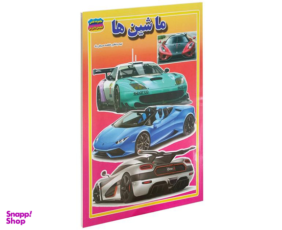 کتاب ماشین ها اثر فاطمه سروش راد نشر حباب
