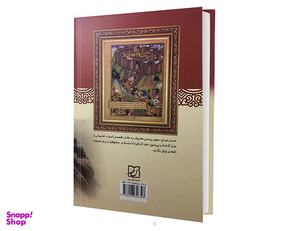 کتاب قلعه الموت زندگی و زمانه حسن صباح اثر ولادیمیر بارتول انتشارات نوید صبح