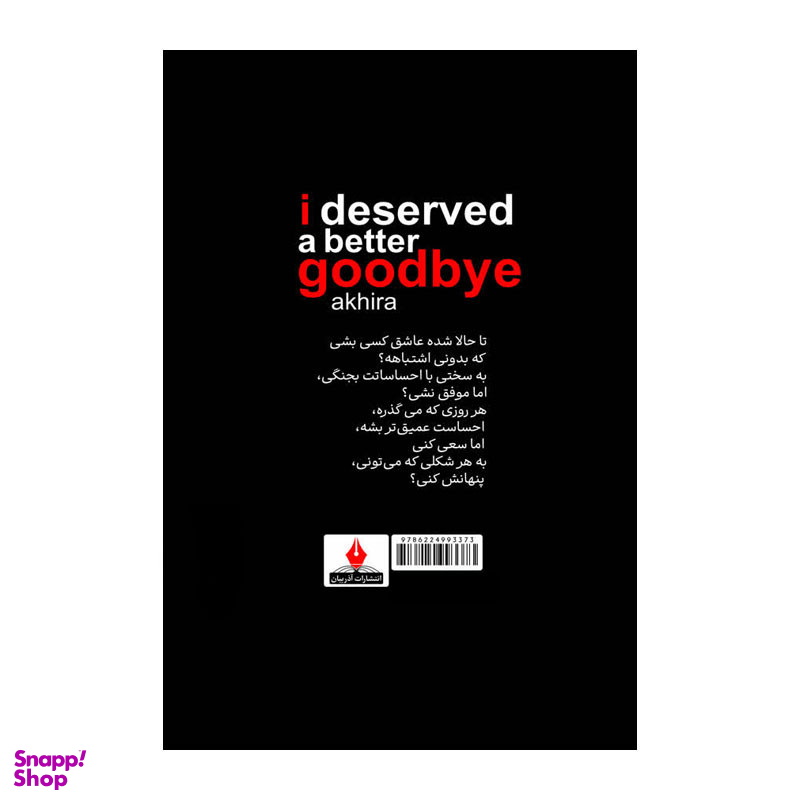 کتاب لیاقتم خداحافظی بهتری بود اثر آکیرا انتشارات آذربیان