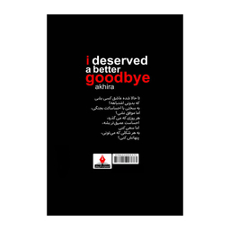 کتاب لیاقتم خداحافظی بهتری بود اثر آکیرا انتشارات آذربیان