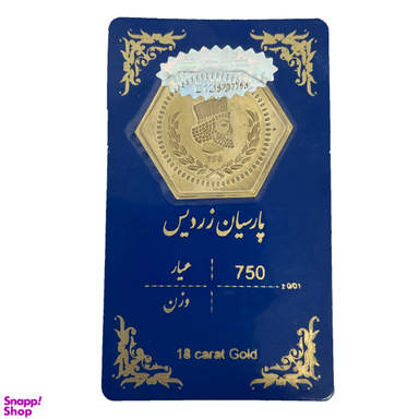 سکه طلا گرمی 18 عیار پارسیان زردیس طرح هخامنشی