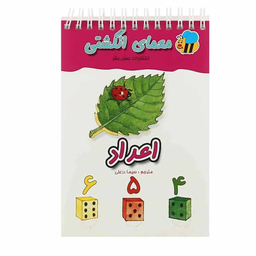 کتاب معمای انگشتی اعداد اثر سیما درعلی انتشارات عسل نشر