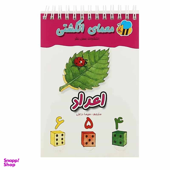 کتاب معمای انگشتی اعداد اثر سیما درعلی انتشارات عسل نشر