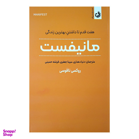 کتاب مانیفست اثر روکسی نافوسی انتشارات ترنگ