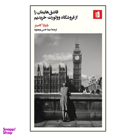 كتاب قاشق هایمان را از فروشگاه وولورت خریدیم اثر باربارا کامینز نشر بيدگل