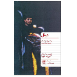 کتاب دوئل اثر گابریله لاویا انتشارات هرمس