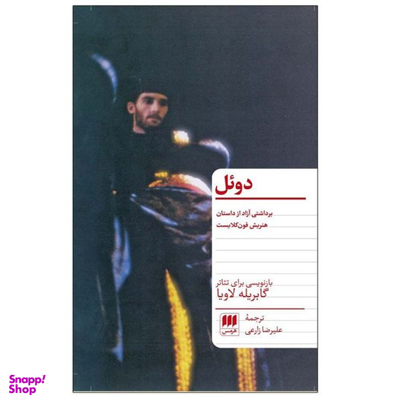 کتاب دوئل اثر گابریله لاویا انتشارات هرمس