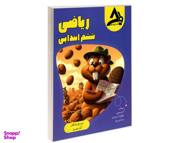 کتاب ریاضی ششم ابتدایی اثر مریم برجی اصفهانی نشر اوج مهر
