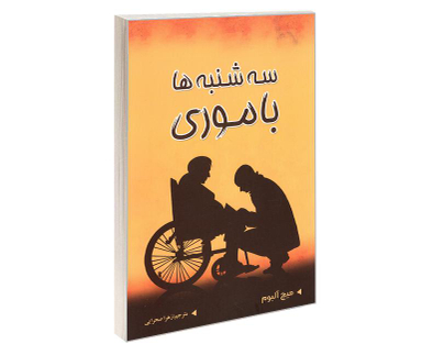 کتاب سه شنبه ها با موری اثر میچ آلبوم نشر شاهدخت پاییز