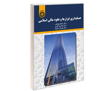 کتاب حسابداری ابزارها و عقود مالی اسلامی اثر جمعی از نویسندگان نشر سمت