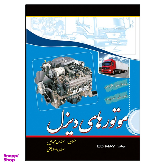 کتاب موتورهای دیزل اثر اد می نشر دانشگاهی فرهمند