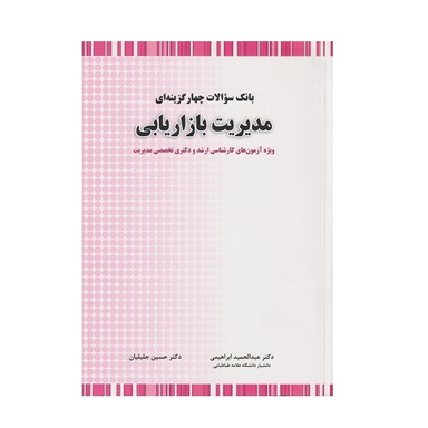 کتاب بانک سوالات چهارگزینه ای مدیریت بازاریابی اثر حسین جلیلیان و عبدالحمید ابراهیمی انتشارات نگاه دانش