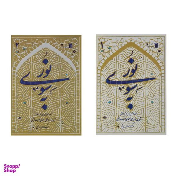کتاب به سوی نور اثر آیت الله علی احمدی میانجی انتشارات سروش 2 جلدی
