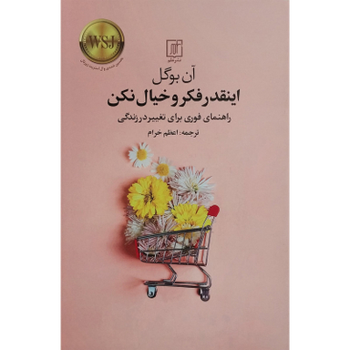 کتاب اينقدر فكر و خيال نكن اثر آن بوگل نشر علم