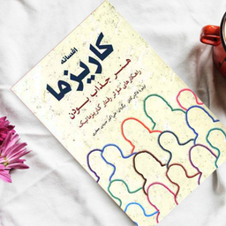 کتاب افسانه کاریزما هنر جذاب بودن اثر اولیویا فاکس کابان انتشارات شباهنگ