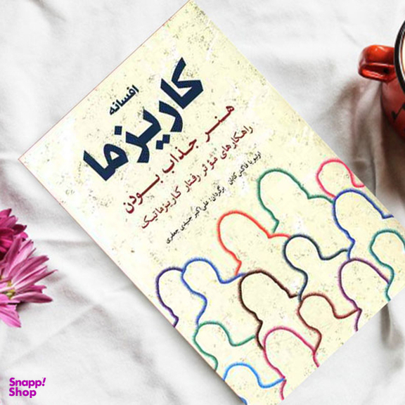 کتاب افسانه کاریزما هنر جذاب بودن اثر اولیویا فاکس کابان انتشارات شباهنگ
