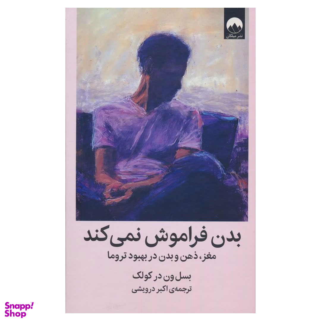 کتاب بدن فراموش نمی كند اثر بسل ون در كولک نشر ميلكان