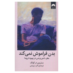 کتاب بدن فراموش نمی كند اثر بسل ون در كولک نشر ميلكان