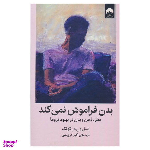 کتاب بدن فراموش نمی كند اثر بسل ون در كولک نشر ميلكان