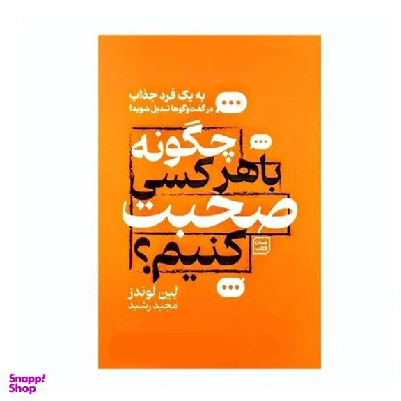 کتاب چگونه با هرکسی صحبت کنیم اثر لین لوندز نشر جهان کتاب